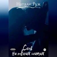 Натали Руж. Соль на твоих шипах