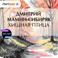 . Хищная птица