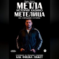 Павел Гросс. МЕТЛА. ИСТОРИЯ КАЗИНО МЕТЕЛИЦА