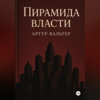 Артур Вальтер. Пирамида власти