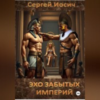 Сергей Иосич. ЭХО ЗАБЫТЫХ ИМПЕРИЙ