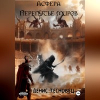 Денис Юрьевич Тесновец. Асфера – Перепутье миров
