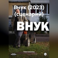 Павел Григорьевич Самусенко. ВНУК (2023) (сценарий)