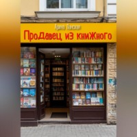 Арина Ланская. Продавец из книжного