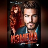 Нионилла Леонидовна Ржевская. Измена. Хочу отомстить
