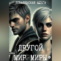 Ольга Александровна Ковалевская. Другой мир Миры