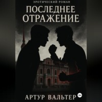 Артур Вальтер. Последнее отражение (Часть 3)