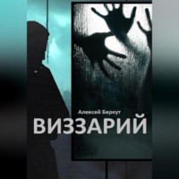 . ВИЗЗАРИЙ