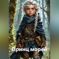 Ольга Михайлова. Принц морей.