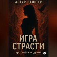 Артур Вальтер. Игра Страсти