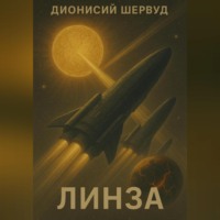Дионисий Шервуд. Линза