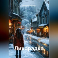 Дамир Губайдуллин. Лихорадка