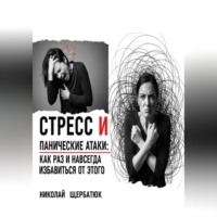 . Стресс и панические атаки: Как раз и навсегда избавиться от этого