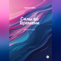 Иван Гульчак. Силы во Времени