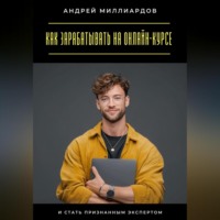 Андрей Миллиардов. Как зарабатывать на онлайн-курсе и стать признанным экспертом