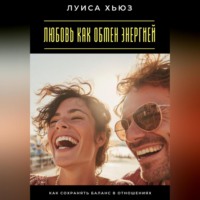Андрей Миллиардов. Любовь как обмен энергией. Как сохранять баланс в отношениях