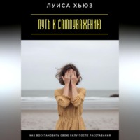 Луиса Хьюз. Путь к самоуважению. Как восстановить свою силу после расставания