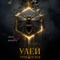 Алекс Д. Улей. Трилогия