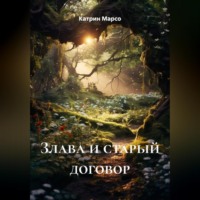 Катрин Марсо. Злава и старый договор