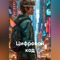 Анастасия Асеева. Цифровой код