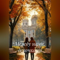 Анастасия Асеева. Между нами, девочками.