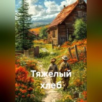 Инна Лушникова. Тяжелый хлеб