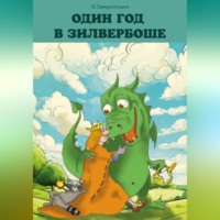 Василий Заворотищев. Один год в Зилвербоше