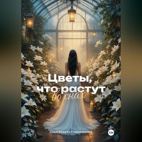 Екатерина Ларионова. Цветы, что растут во снах