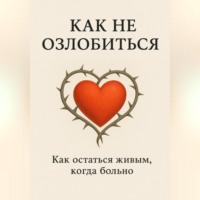 Сондер Абельсон. Как не озлобиться