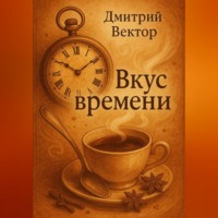 Дмитрий Вектор. Вкус времени