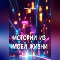 Татьяна Леонидовна Петухова. ИСТОРИИ ИЗ МОЕЙ ЖИЗНИ