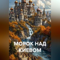 Alex Coder. МОРОК НАД КИЕВОМ