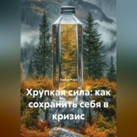 . Хрупкая сила: как сохранить себя в кризис