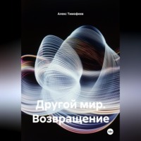 Алекс Тимофеев. Другой мир. Возвращение