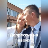 Венера Савельева. Депрессия на двоих