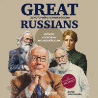 Дарья Никульцева. Great Russians: читаем и говорим на английском. 20 историй о гениях России