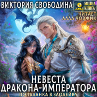 Виктория Свободина. Попаданка в злодейку. Невеста дракона-императора