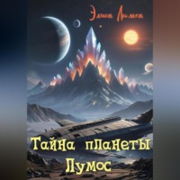 Элион Люмен. Тайна планеты Лумос