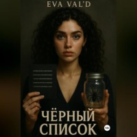 Ева Вальд. Черный список