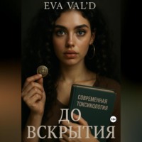 Ева Вальд. До вскрытия