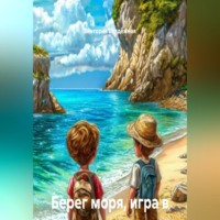 . Берег моря, игра в камушки, топаз и сибас. Сказки для детей и взрослых