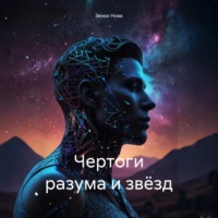 Зенон Нова. Чертоги разума и звёзд