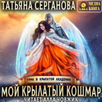 Татьяна Серганова. Мой крылатый кошмар