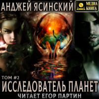 Анджей Ясинский. Исследователь планет. Том 2