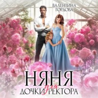 . Няня для дочки ректора