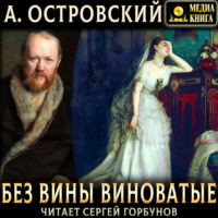 Александр Островский. Без вины виноватые
