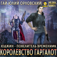 . Королевство Гаргалот