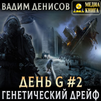 Вадим Денисов. Генетический дрейф