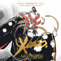 Мина Икемото Гош. Хайо, адотворец