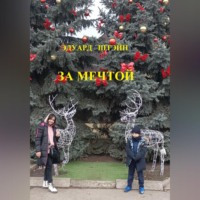 Эдуард Штэйн. За мечтой